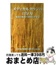 【中古】 メディカルタウンの自分力−救済の客体から解放の主体へ− / 東尾愛子 / 30年後の医療の姿を考える会 編, 東尾 愛子 / 30年後の医療の姿を [...