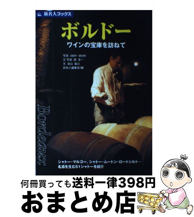 【中古】 ボルドー ワインの宝庫を訪ねて 第3版 / 遠山 敏之, 旅名人編集室 / 日経BPコンサルティング [単行本]【宅配便出荷】