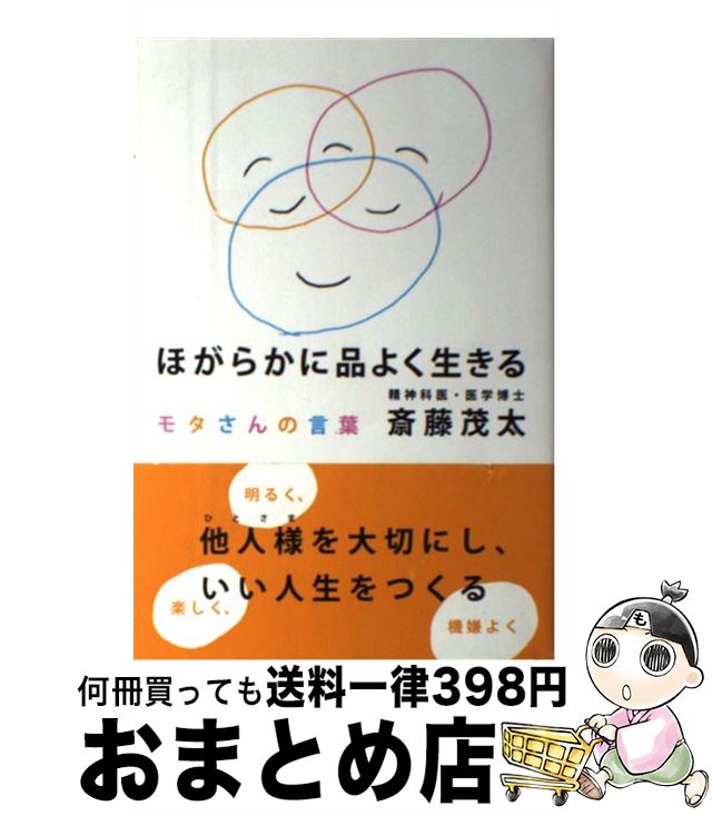 【中古】 ほがらかに品よく生きる モタさんの言葉 / 斎藤 茂太 / 新講社 [単行本]【宅配便出荷】