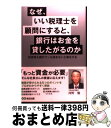 【中古】 なぜ、いい税理士を顧問にすると、銀行はお金を貸したがるのか / 中小企業を応援する会計事務所の会, 広瀬 元義 / あさ出版 [単行本(ソフトカバー)...