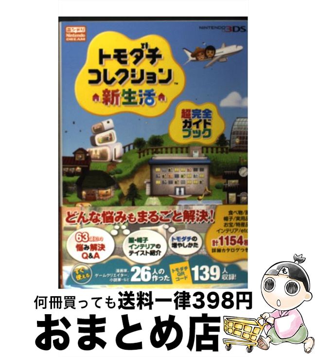 【中古】 トモダチコレクション新生活超完全ガイドブック NINTENDO3DS / ニンテンドードリーム編集部 / 徳間書店 [単行本（ソフトカバー）]【宅配便出荷】