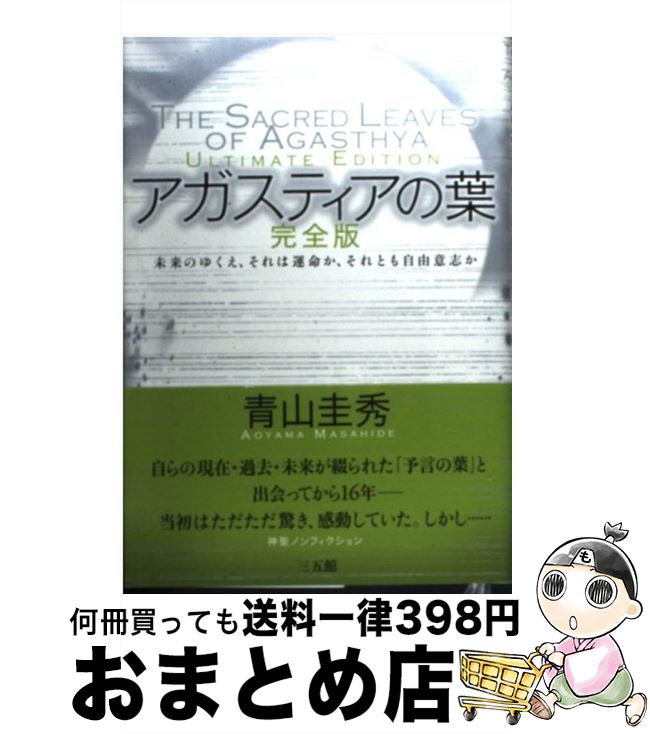 【中古】 アガスティアの葉 未来のゆくえ、それは運命か、それとも自由意志か 完全版 / 青山 圭秀 / 三五館 [単行本]【宅配便出荷】のサムネイル