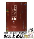 【中古】 プロ・ブロガーの必ず結果が出るアクセスアップテクニック100 ファンにも検索エンジンにも好かれるブログ運営の極意 / コグレ..