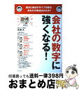 【中古】 会社の数字に強くなる！ 