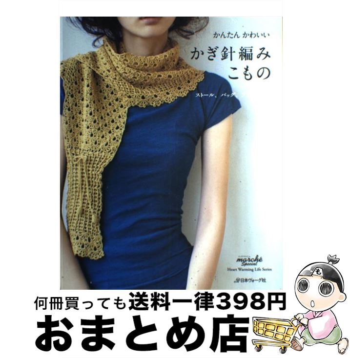 【中古】 かんたんかわいいかぎ針編みこもの ストール、バッグ、アクセサリー / 日本ヴォーグ社 / 日本ヴォーグ社 [ムック]【宅配便出荷】のサムネイル