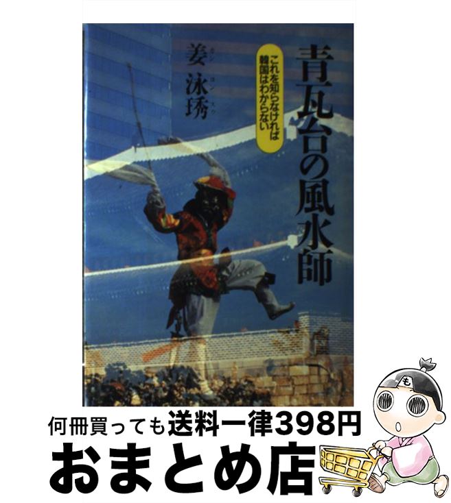 【中古】 青瓦台の風水師 これを知らなければ韓国はわからない / 姜 泳スウ / 文藝春秋 [ハードカバー]【宅配便出荷】