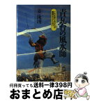 【中古】 青瓦台の風水師 これを知らなければ韓国はわからない / 姜 泳スウ / 文藝春秋 [ハードカバー]【宅配便出荷】