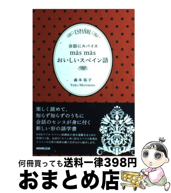 【中古】 会話にスパイスma´s　ma´sおいしいスペイン語 / 森本 祐子 / NHK出版 [単行本]【宅配便出荷】