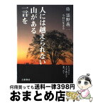 【中古】 人には越えられない山がある一言を 侍添野義二今日に生きる / 石野 弘 / 土屋書店 [単行本]【宅配便出荷】