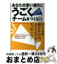 【中古】 あなたの思い通りにうごくチームをつくる これでチームと会社が一気にまとまる! / 原田 喜浩 / クロスメディア・パブリッシング(インプレス) [単行...