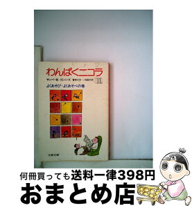 【中古】 わんぱくニコラ II / ルネ・ゴシニ / ルネ・ゴシニ, ジャンニ=J.サンペ, 曽根 元吉, 一羽 昌子 / 文藝春秋 [文庫]【宅配便出荷】