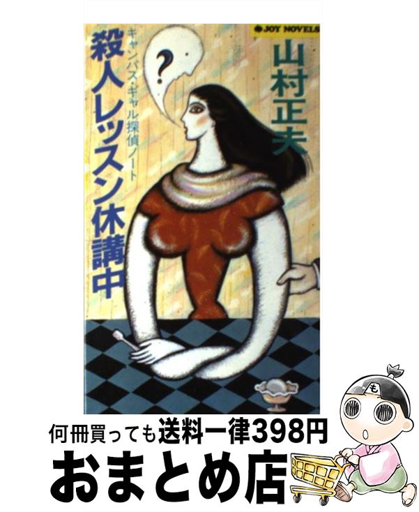 【中古】 殺人レッスン休講中 キャンパス・ギャル探偵ノート / 山村 正夫 / 実業之日本社 [新書]【宅配便出荷】