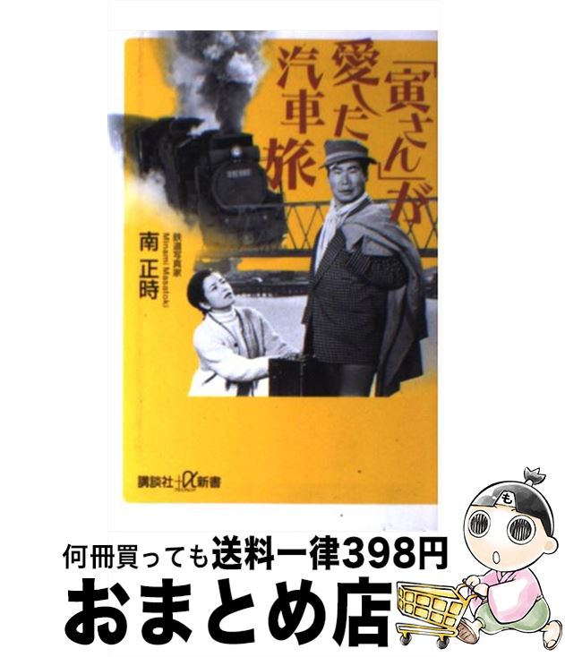 【中古】 「寅さん」が愛した汽車旅 / 南 正時 / 講談社 [新書]【宅配便出荷】