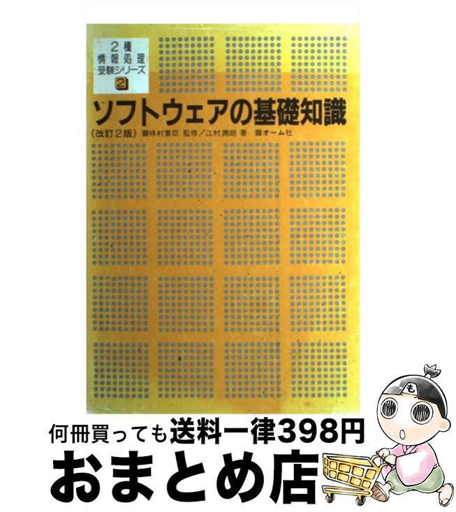 【中古】 ソフトウェアの基礎知識 