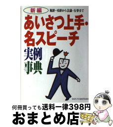 【中古】 新編あいさつ上手・名スピーチ実例事典 祝辞・弔辞から会議・行事まで / 主婦と生活社 / 主婦と生活社 [単行本]【宅配便出荷】