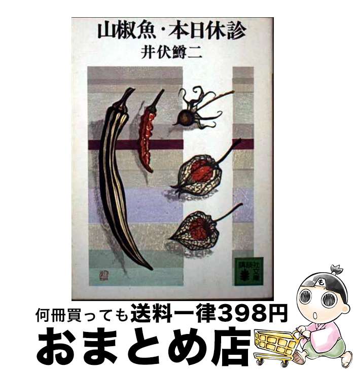 【中古】 山椒魚，本日休診 / 井伏 鱒二 / 講談社 [文庫]【宅配便出荷】