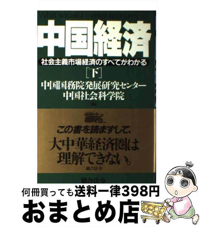 【中古】 中国経済 社会主義市場経済のすべてがわかる 下 / 中国国務院発展研究センター, 中国社会科学院, 小島 麗逸 / 総合法令出版 [単行本]【宅配便出荷】