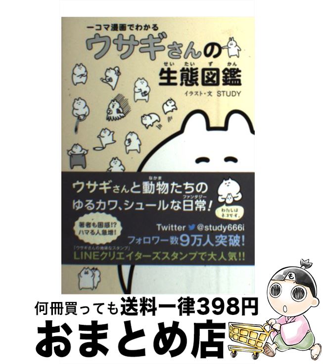 【中古】 ウサギさんの生態図鑑 一コマ漫画でわかる / STUDY / ワニブックス [単行本（ソフトカバー）]【宅配便出荷】