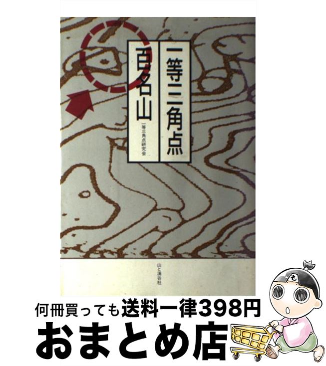 【中古】 一等三角点百名山 / 一等三角点研究会 / 山と溪谷社 [単行本]【宅配便出荷】