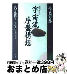 【中古】 宇宙流序盤構想三子局の巻 星ならお任せ / 木本書店 / 木本書店 [ペーパーバック]【宅配便出荷】