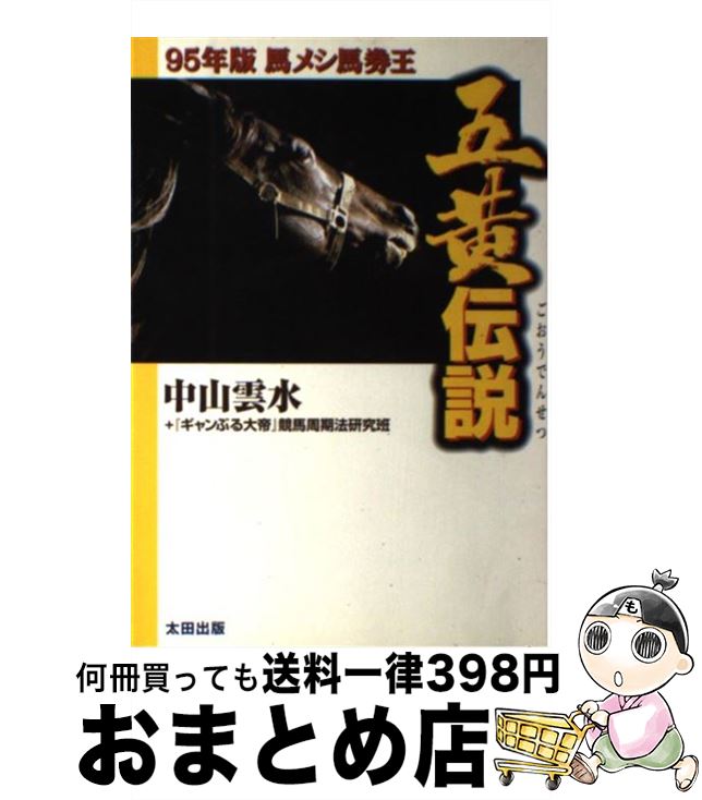 【中古】 五黄伝説 馬メシ馬券王95年版 / 中山 雲水, ギャンぶる大帝競馬周期法研究班 / 太田出版 [単..