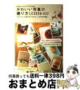 著者：宝島社出版社：宝島社サイズ：大型本ISBN-10：4800206553ISBN-13：9784800206558■こちらの商品もオススメです ● 千年狐 干宝「捜神記」より 一 / KADOKAWA [コミック] ● 30代・子育てファミリーが建てたナチュラルスタイルの家 / 住まいと暮らしの雑誌編集部 / 主婦と生活社 [大型本] ● 千年狐 干宝「捜神記」より 三 / 張 六郎 / KADOKAWA [コミック] ● 萩尾望都作品集 第1期　17 / 萩尾望都 / 小学館 [コミック] ● おしゃれでかっこよい写真の撮り方手帖 / 加藤 アラタ, 並木 隆 / 毎日コミュニケーションズ [単行本（ソフトカバー）] ● いちばんかんたんなポートレートの撮り方手帖 女の子を魅力的にかわいく撮る基本とテクニック / 魚住 誠一 / 毎日コミュニケーションズ [単行本（ソフトカバー）] ● 中古住宅リノベーションでかなえるナチュラルスタイルの家 / 住まいと暮らしの雑誌編集部 / 主婦と生活社 [ムック] ● あかるい物撮り / ビー・エヌ・エヌ新社 [単行本（ソフトカバー）] ● 一眼レフで始める上手な写真の撮り方 カメラを持って外に出よう！ / 成美堂出版 / 成美堂出版 [ムック] ● これからはじめる商品撮影の教科書 あなたも「プロ級写真」が今すぐ撮れる！ / 長谷川 修 / 技術評論社 [大型本] ● デジタル一眼構図＆露出大事典 この一冊で、テクニックが身につく！！ / デジキャパ!編集部 / 学研プラス [ムック] ● ねこの森には帰れない / 谷山 浩子 / 新潮社 [文庫] ● 萩尾望都作品集 第1期　4 / 萩尾 望都 / 小学館 [コミック] ■通常24時間以内に出荷可能です。※繁忙期やセール等、ご注文数が多い日につきましては　発送まで72時間かかる場合があります。あらかじめご了承ください。■宅配便(送料398円)にて出荷致します。合計3980円以上は送料無料。■ただいま、オリジナルカレンダーをプレゼントしております。■送料無料の「もったいない本舗本店」もご利用ください。メール便送料無料です。■お急ぎの方は「もったいない本舗　お急ぎ便店」をご利用ください。最短翌日配送、手数料298円から■中古品ではございますが、良好なコンディションです。決済はクレジットカード等、各種決済方法がご利用可能です。■万が一品質に不備が有った場合は、返金対応。■クリーニング済み。■商品画像に「帯」が付いているものがありますが、中古品のため、実際の商品には付いていない場合がございます。■商品状態の表記につきまして・非常に良い：　　使用されてはいますが、　　非常にきれいな状態です。　　書き込みや線引きはありません。・良い：　　比較的綺麗な状態の商品です。　　ページやカバーに欠品はありません。　　文章を読むのに支障はありません。・可：　　文章が問題なく読める状態の商品です。　　マーカーやペンで書込があることがあります。　　商品の痛みがある場合があります。