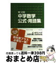 著者：旺文社出版社：旺文社サイズ：単行本ISBN-10：4010214597ISBN-13：9784010214596■こちらの商品もオススメです ● 武士道 改版 / 新渡戸 稲造, 矢内原 忠雄 / 岩波書店 [文庫] ● 寝る前5分暗記ブック中3（高校入試） 頭にしみこむメモリータイム！ / 学研教育出版 / 学研プラス [単行本] ● 総合英語Forest 6th　edit / 石黒 昭博 / 桐原書店 [単行本（ソフトカバー）] ● 中学理科用語集 / 旺文社 / 旺文社 [単行本] ● 現代社会用語集 改訂版 / 現代社会教科書研究会 / 山川出版社 [単行本] ● 英熟語ターゲット1000 3訂版 / 花本 金吾 / 旺文社 [新書] ● 中国語＋英語 / ブルーガイド海外版出版部 / 実業之日本社 [単行本] ● 出る順に学ぶ頻出古文単語400 / 仲光雄 / Z会 [単行本（ソフトカバー）] ● 理解しやすい古文 / 秋山 虔 / 文英堂 [単行本] ● CD付TOEIC英単語・熟語パーフェクト攻略 / 松野 守峰 / 桐原書店 [単行本] ● もういちど読む山川世界史 / 「世界の歴史」編集委員会 / 山川出版社 [単行本] ● 寝る前5分暗記ブック中1 頭にしみこむメモリータイム！ / 学研教育出版 / 学研プラス [単行本] ● 西郷南洲遺訓 / 山田 済斎 / 岩波書店 [文庫] ● くもんの中学英単語1480 / くもん出版 / くもん出版 [単行本] ● 中学・高校6年分の英語が3週間でわかる本 画期的！役に立つ英語独習法！！ / 長沢 寿夫 / 明日香出版社 [単行本（ソフトカバー）] ■通常24時間以内に出荷可能です。※繁忙期やセール等、ご注文数が多い日につきましては　発送まで72時間かかる場合があります。あらかじめご了承ください。■宅配便(送料398円)にて出荷致します。合計3980円以上は送料無料。■ただいま、オリジナルカレンダーをプレゼントしております。■送料無料の「もったいない本舗本店」もご利用ください。メール便送料無料です。■お急ぎの方は「もったいない本舗　お急ぎ便店」をご利用ください。最短翌日配送、手数料298円から■中古品ではございますが、良好なコンディションです。決済はクレジットカード等、各種決済方法がご利用可能です。■万が一品質に不備が有った場合は、返金対応。■クリーニング済み。■商品画像に「帯」が付いているものがありますが、中古品のため、実際の商品には付いていない場合がございます。■商品状態の表記につきまして・非常に良い：　　使用されてはいますが、　　非常にきれいな状態です。　　書き込みや線引きはありません。・良い：　　比較的綺麗な状態の商品です。　　ページやカバーに欠品はありません。　　文章を読むのに支障はありません。・可：　　文章が問題なく読める状態の商品です。　　マーカーやペンで書込があることがあります。　　商品の痛みがある場合があります。