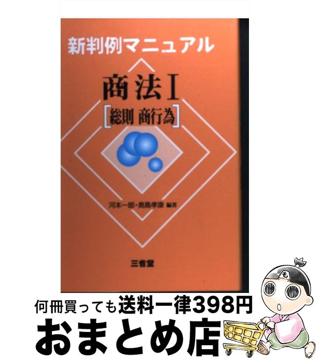 【中古】 商法 1 / 河本 一郎, 奥島 孝康 / 三省堂 [ハードカバー]【宅配便出荷】