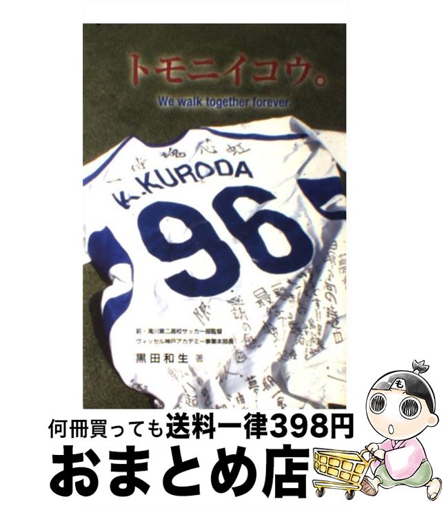 【中古】 トモニイコウ。 / 黒田和生, 東潔 / アートヴィレッジ [単行本（ソフトカバー）]【宅配便出荷】