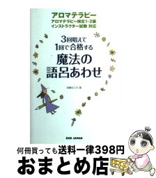 【中古】 魔法の語呂あわせ 3回唱えて1回で合格する / 宮嶋 なごみ / ビーエービージャパン [単行本]【宅配便出荷】