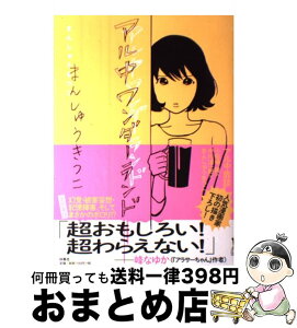 【中古】 アル中ワンダーランド / まんしゅうきつこ / 扶桑社 [単行本]【宅配便出荷】