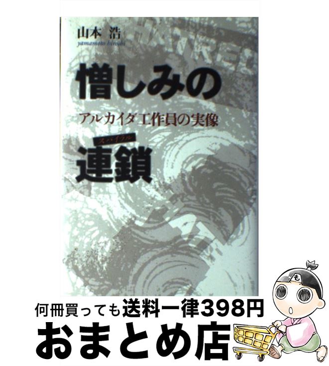【中古】 憎しみの連鎖（スパイラル） アルカイダ工作員の実像 / 山本 浩 / NHK出版 [単行本]【宅配便出荷】