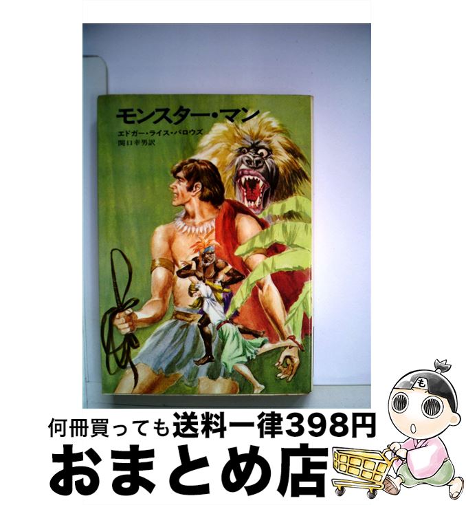 【中古】 モンスター・マン / エドガー ライス バロウズ, 関口 幸男 / 早川書房 [文庫]【宅配便出荷】