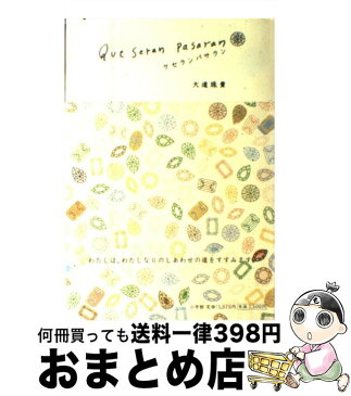 【中古】 ケセランパサラン / 大道 珠貴 / 小学館 [単行本]【宅配便出荷】