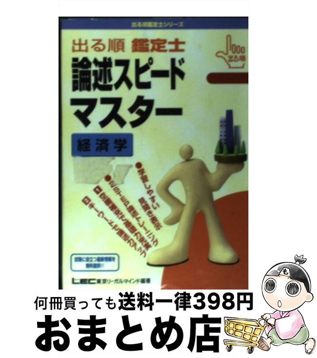 【中古】 出る順鑑定士論述スピードマスター経済学 / 東京リーガルマインドLEC総合研究所不動 / 東京リーガルマインド [単行本]【宅配便出荷】