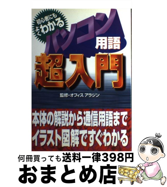 【中古】 初心者にもよくわかるパソコン用語超入門 本体の解説から通信用語までイラスト図解ですぐわかる / 永岡書店 / 永岡書店 [ペーパーバック]【宅配便出荷】