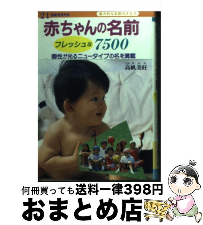 【中古】 赤ちゃんの名前フレッシュな7500 21世紀を生きる / 高帆 美旺 / 大泉書店 [単行本]【宅配便出荷】