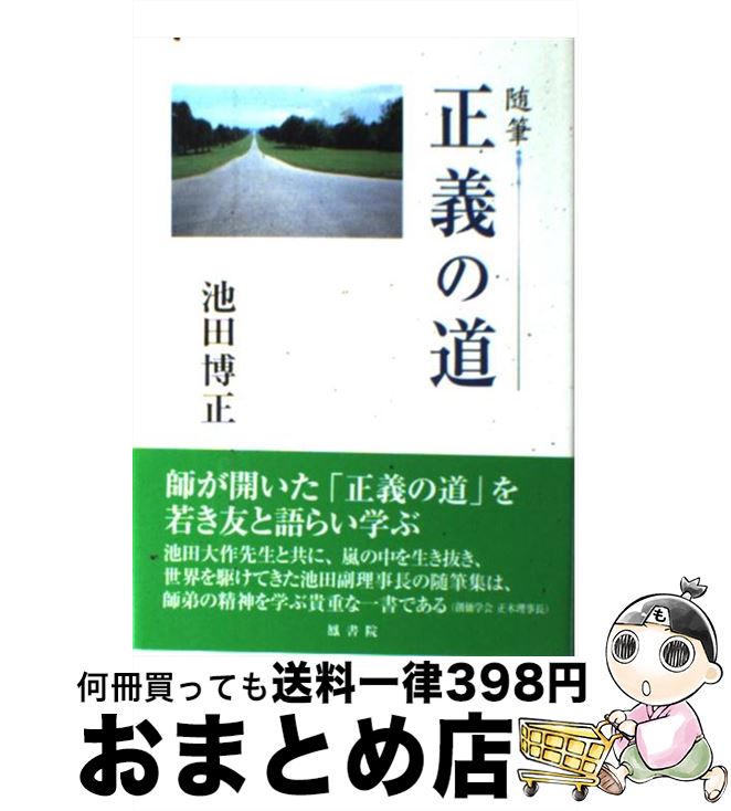 【中古】 正義の道 随筆 / 池田 博正 / 鳳書院 [単行本]【宅配便出荷】