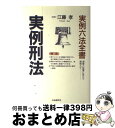 著者：自由国民社出版社：自由国民社サイズ：単行本ISBN-10：442645302XISBN-13：9784426453022■こちらの商品もオススメです ● 刑事訴訟法 / 伊藤塾, 伊藤 真 / 弘文堂 [単行本] ■通常24時間以内に出荷可能です。※繁忙期やセール等、ご注文数が多い日につきましては　発送まで72時間かかる場合があります。あらかじめご了承ください。■宅配便(送料398円)にて出荷致します。合計3980円以上は送料無料。■ただいま、オリジナルカレンダーをプレゼントしております。■送料無料の「もったいない本舗本店」もご利用ください。メール便送料無料です。■お急ぎの方は「もったいない本舗　お急ぎ便店」をご利用ください。最短翌日配送、手数料298円から■中古品ではございますが、良好なコンディションです。決済はクレジットカード等、各種決済方法がご利用可能です。■万が一品質に不備が有った場合は、返金対応。■クリーニング済み。■商品画像に「帯」が付いているものがありますが、中古品のため、実際の商品には付いていない場合がございます。■商品状態の表記につきまして・非常に良い：　　使用されてはいますが、　　非常にきれいな状態です。　　書き込みや線引きはありません。・良い：　　比較的綺麗な状態の商品です。　　ページやカバーに欠品はありません。　　文章を読むのに支障はありません。・可：　　文章が問題なく読める状態の商品です。　　マーカーやペンで書込があることがあります。　　商品の痛みがある場合があります。