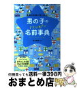 楽天もったいない本舗　おまとめ店【中古】 男の子のハッピー名前事典 最高の名前が見つかる！ / 東伯 聰賢 / 西東社 [その他]【宅配便出荷】