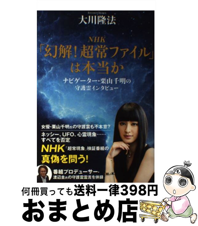 【中古】 NHK「幻解！超常ファイル」は本当か ナビゲーター・栗山千明の守護霊インタビュー / 大川隆法 / 幸福の科学出版 [単行本]【宅配便出荷】