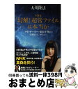 【中古】 NHK「幻解！超常ファイル」は本当か ナビゲーター・栗山千明の守護霊インタビュー / 大川隆法 / 幸福の科学出版 [単行本]【宅..