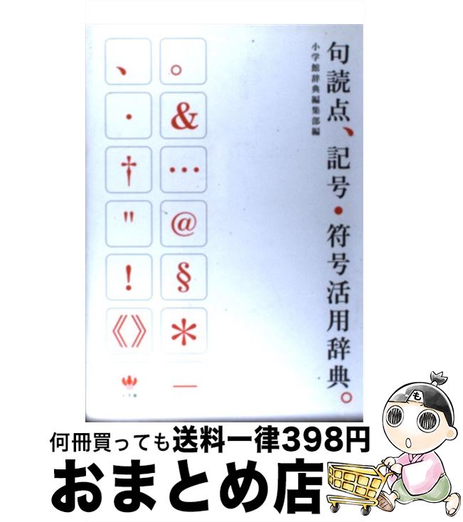 【中古】 句読点、記号・符号活用辞典。 / 小学館辞典編集部 / 小学館 [単行本]【宅配便出荷】