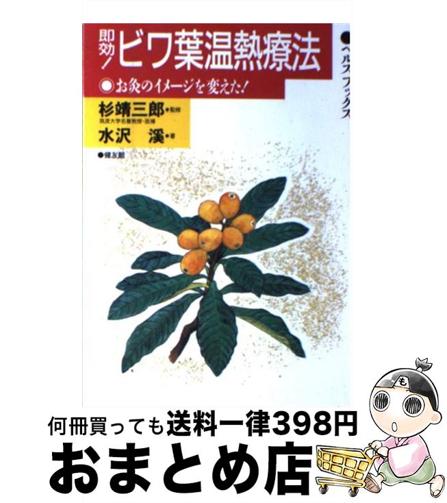 【中古】 即効！ビワ葉温熱療法 お灸のイメージを変えた！ / 水沢 溪 / 健友館 [単行本]【宅配便出荷】
