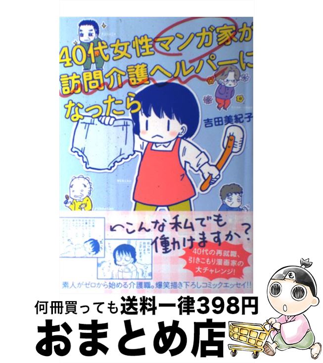 【中古】 40代女性マンガ家が訪問介護ヘルパーになったら / 吉田 美紀子 / 双葉社 [単行本（ソフトカバ..