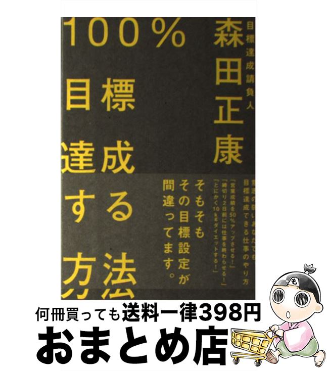 著者：森田 正康出版社：クロスメディア・パブリッシング(インプレス)サイズ：単行本（ソフトカバー）ISBN-10：4844370820ISBN-13：9784844370826■通常24時間以内に出荷可能です。※繁忙期やセール等、ご注文数が多い日につきましては　発送まで72時間かかる場合があります。あらかじめご了承ください。■宅配便(送料398円)にて出荷致します。合計3980円以上は送料無料。■ただいま、オリジナルカレンダーをプレゼントしております。■送料無料の「もったいない本舗本店」もご利用ください。メール便送料無料です。■お急ぎの方は「もったいない本舗　お急ぎ便店」をご利用ください。最短翌日配送、手数料298円から■中古品ではございますが、良好なコンディションです。決済はクレジットカード等、各種決済方法がご利用可能です。■万が一品質に不備が有った場合は、返金対応。■クリーニング済み。■商品画像に「帯」が付いているものがありますが、中古品のため、実際の商品には付いていない場合がございます。■商品状態の表記につきまして・非常に良い：　　使用されてはいますが、　　非常にきれいな状態です。　　書き込みや線引きはありません。・良い：　　比較的綺麗な状態の商品です。　　ページやカバーに欠品はありません。　　文章を読むのに支障はありません。・可：　　文章が問題なく読める状態の商品です。　　マーカーやペンで書込があることがあります。　　商品の痛みがある場合があります。