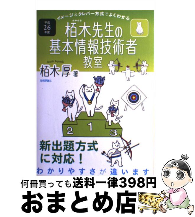 【中古】 イメージ＆クレバー方式でよくわかる栢木先生の基本情報技術者教室 平成26年度 / 栢木 厚 / 技術評論社 [単行本（ソフトカバー）]【宅配便出荷】