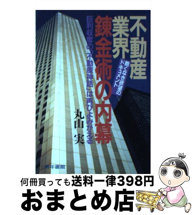 【中古】 不動産業界錬金術の内幕 巨億の利益を生み出す”不動産神話“の実態！ / 丸山 実 / 青年書館 [..