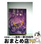 【中古】 聖少女 / 三好 徹 / 文藝春秋 [文庫]【宅配便出荷】