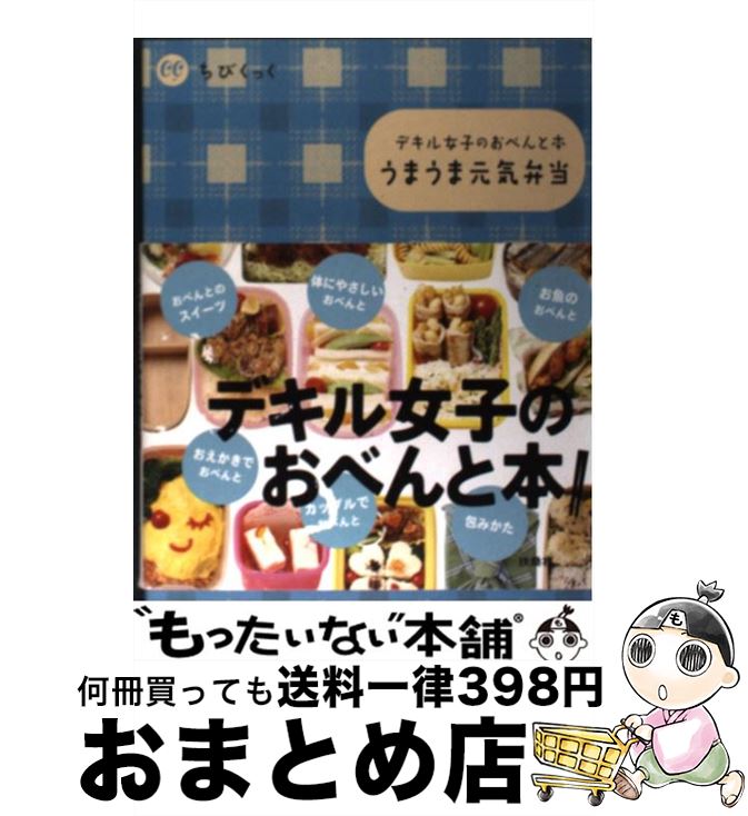 【中古】 うまうま元気弁当 デキル女子のおべんと本 / 扶桑社 / 扶桑社 [単行本]【宅配便出荷】